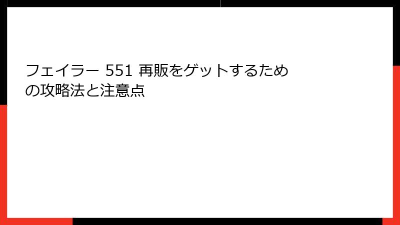 フェイラー 551 再販をゲットするための攻略法と注意点