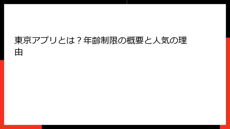 東京アプリとは？年齢制限の概要と人気の理由