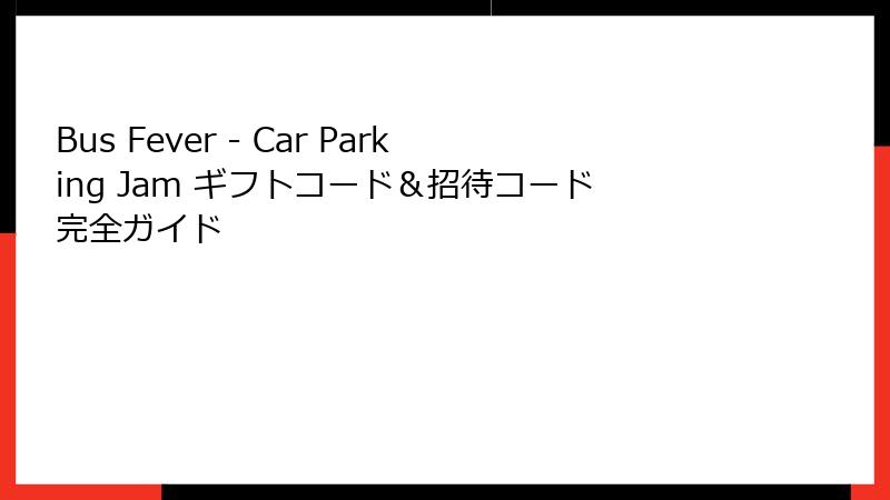 Bus Fever - Car Parking Jam ギフトコード＆招待コード完全ガイド