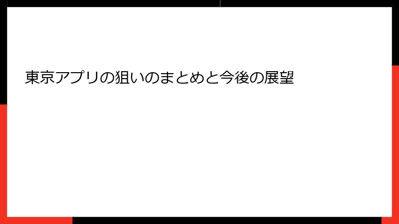 東京アプリの狙いのまとめと今後の展望
