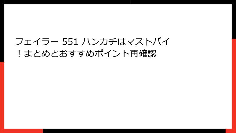 フェイラー 551 ハンカチはマストバイ！まとめとおすすめポイント再確認