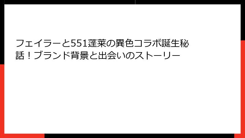 フェイラーと551蓬莱の異色コラボ誕生秘話！ブランド背景と出会いのストーリー