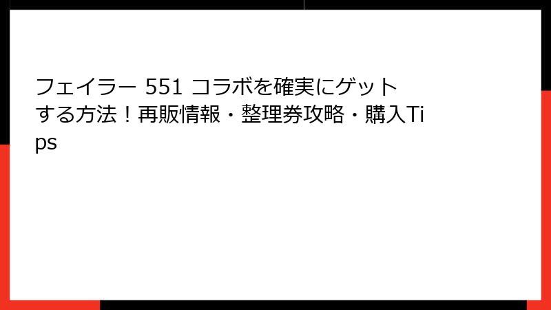 フェイラー 551 コラボを確実にゲットする方法！再販情報・整理券攻略・購入Tips