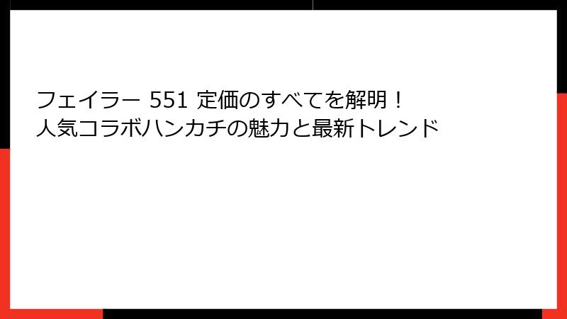 フェイラー 551 定価のすべてを解明！人気コラボハンカチの魅力と最新トレンド