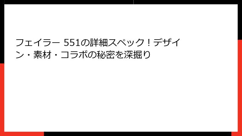 フェイラー 551の詳細スペック！デザイン・素材・コラボの秘密を深掘り