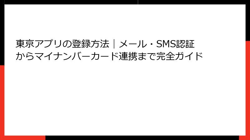 東京アプリの登録方法｜メール・SMS認証からマイナンバーカード連携まで完全ガイド