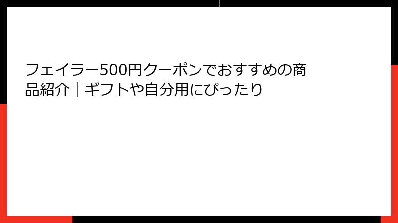フェイラー500円クーポンでおすすめの商品紹介｜ギフトや自分用にぴったり