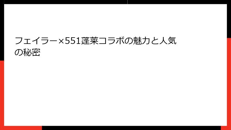 フェイラー×551蓬莱コラボの魅力と人気の秘密