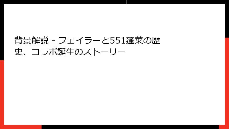 背景解説 - フェイラーと551蓬莱の歴史、コラボ誕生のストーリー