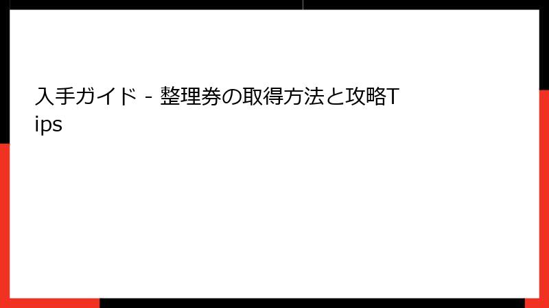 入手ガイド - 整理券の取得方法と攻略Tips