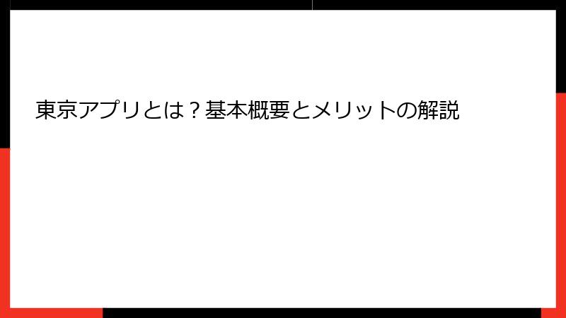 東京アプリとは？基本概要とメリットの解説