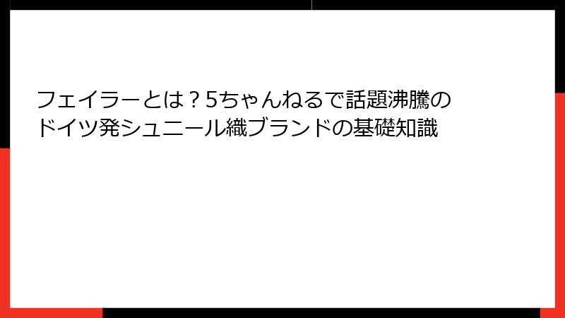 フェイラーとは？5ちゃんねるで話題沸騰のドイツ発シュニール織ブランドの基礎知識