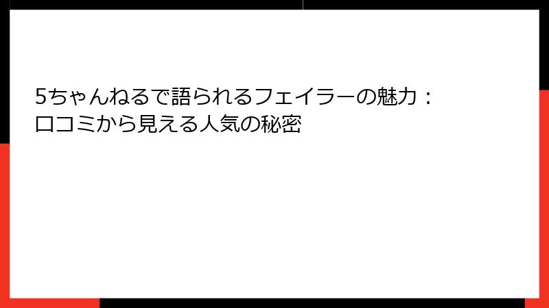 5ちゃんねるで語られるフェイラーの魅力：口コミから見える人気の秘密