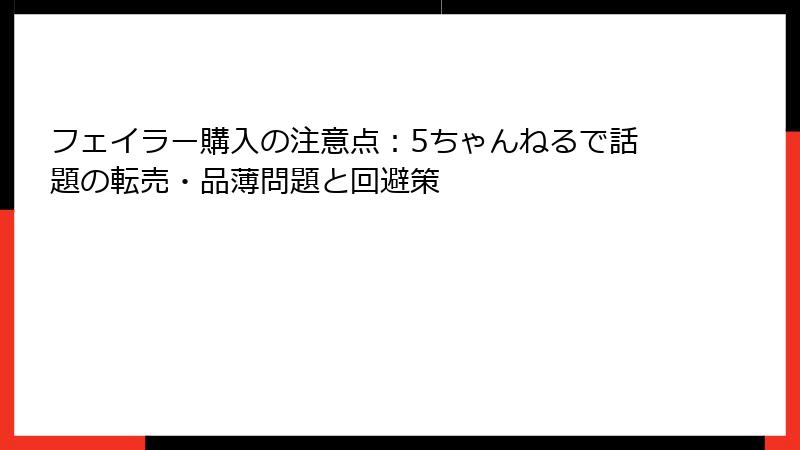 フェイラー購入の注意点：5ちゃんねるで話題の転売・品薄問題と回避策