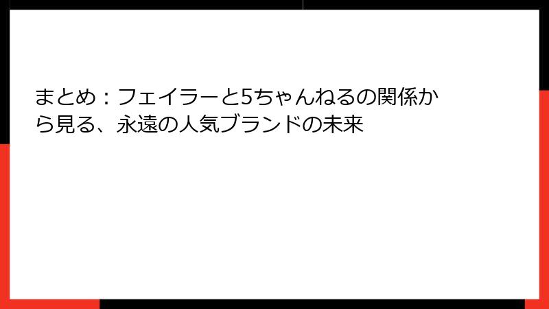 まとめ：フェイラーと5ちゃんねるの関係から見る、永遠の人気ブランドの未来