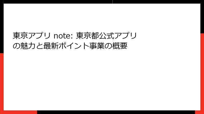 東京アプリ note: 東京都公式アプリの魅力と最新ポイント事業の概要