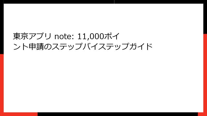 東京アプリ note: 11,000ポイント申請のステップバイステップガイド