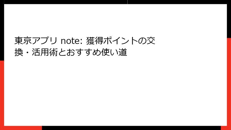 東京アプリ note: 獲得ポイントの交換・活用術とおすすめ使い道