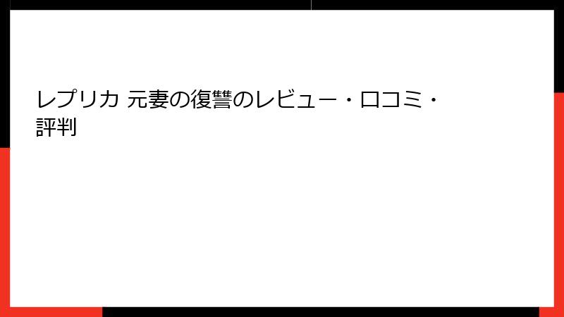 レプリカ 元妻の復讐のレビュー・口コミ・評判