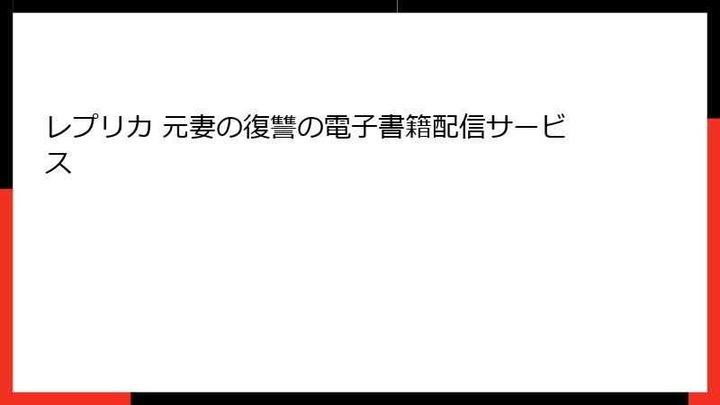 レプリカ 元妻の復讐の電子書籍配信サービス