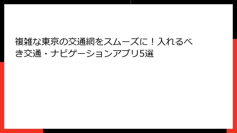 複雑な東京の交通網をスムーズに！入れるべき交通・ナビゲーションアプリ5選