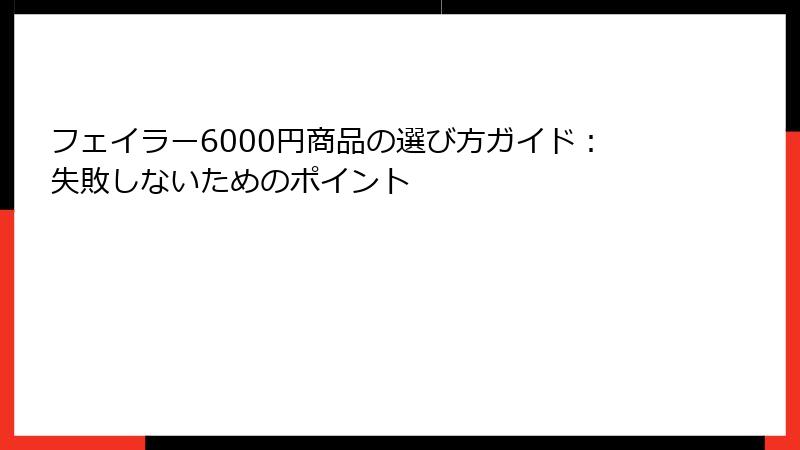 フェイラー6000円商品の選び方ガイド：失敗しないためのポイント