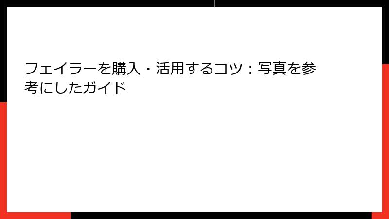 フェイラーを購入・活用するコツ：写真を参考にしたガイド