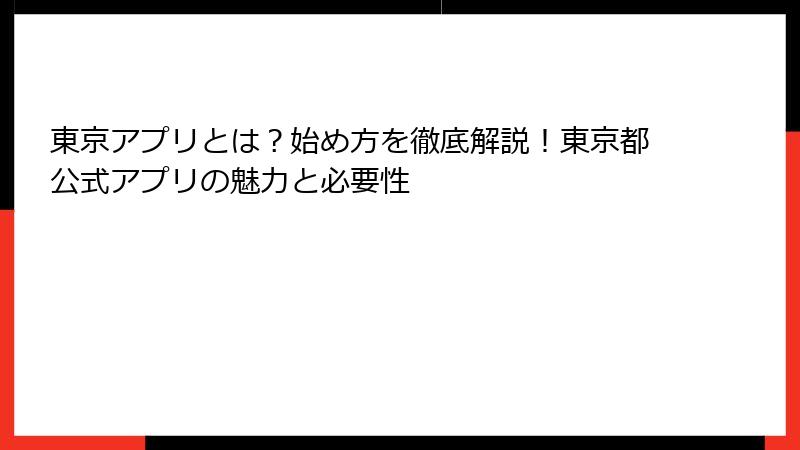 東京アプリとは？始め方を徹底解説！東京都公式アプリの魅力と必要性