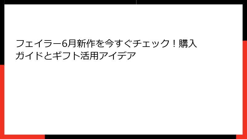 フェイラー6月新作を今すぐチェック！購入ガイドとギフト活用アイデア