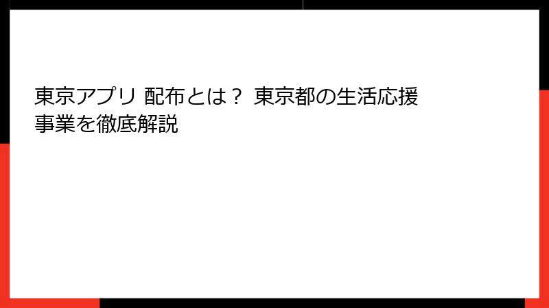 東京アプリ 配布とは？ 東京都の生活応援事業を徹底解説
