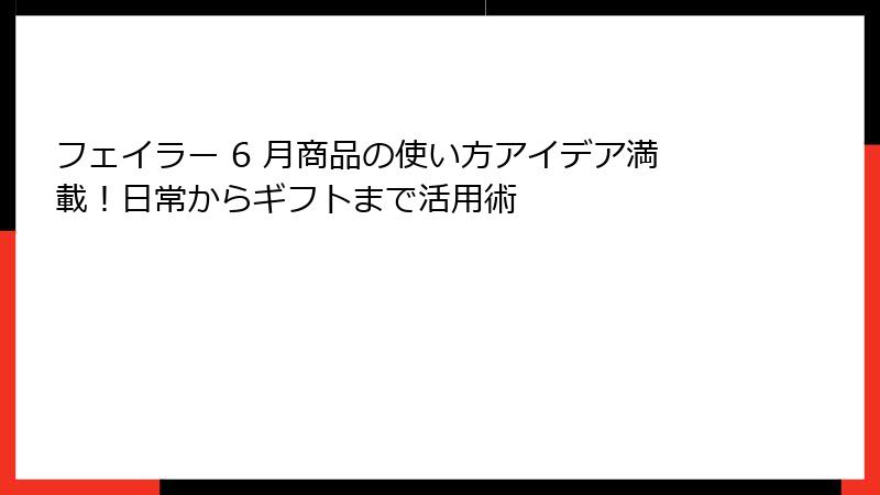 フェイラー 6 月商品の使い方アイデア満載！日常からギフトまで活用術
