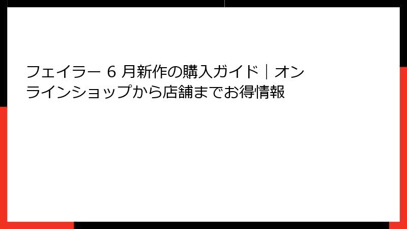 フェイラー 6 月新作の購入ガイド｜オンラインショップから店舗までお得情報