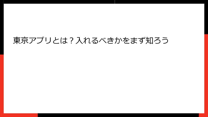東京アプリとは？入れるべきかをまず知ろう