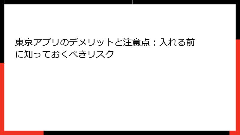 東京アプリのデメリットと注意点：入れる前に知っておくべきリスク