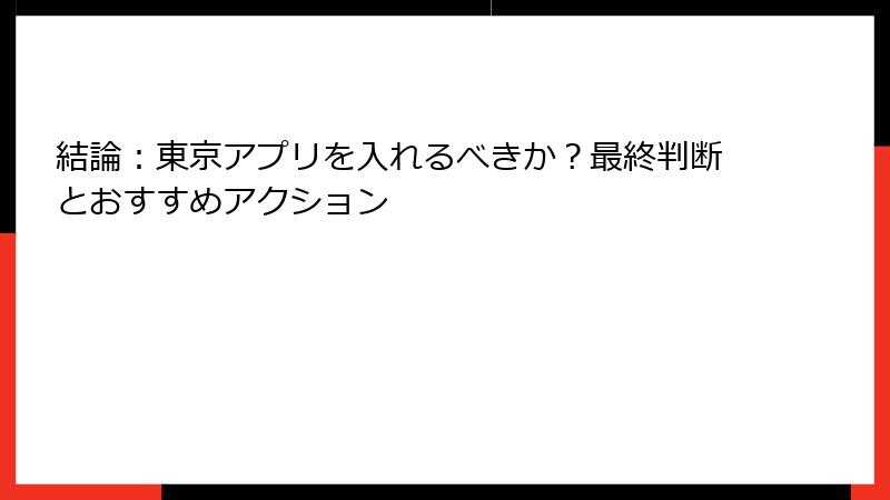 結論：東京アプリを入れるべきか？最終判断とおすすめアクション