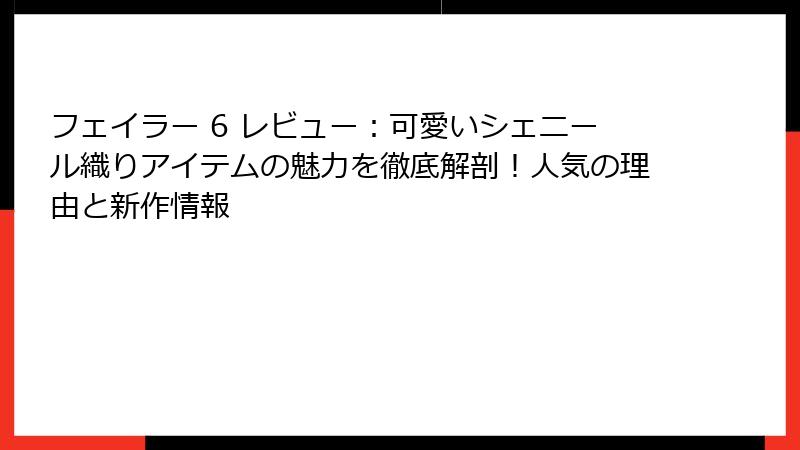 フェイラー 6 レビュー：可愛いシェニール織りアイテムの魅力を徹底解剖！人気の理由と新作情報