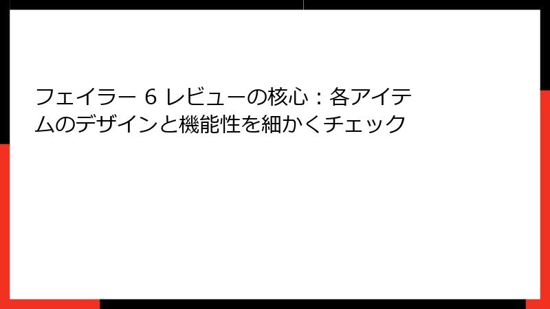 フェイラー 6 レビューの核心：各アイテムのデザインと機能性を細かくチェック