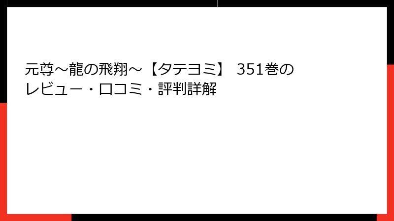 元尊~龍の飛翔~【タテヨミ】 351巻のレビュー・口コミ・評判詳解