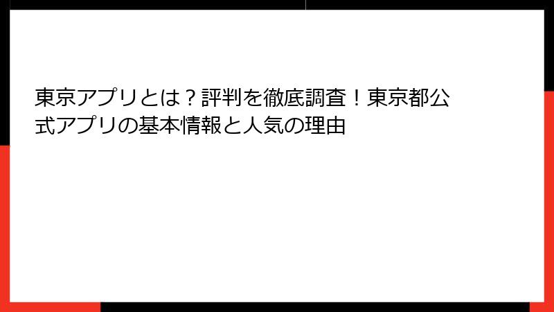 東京アプリとは？評判を徹底調査！東京都公式アプリの基本情報と人気の理由