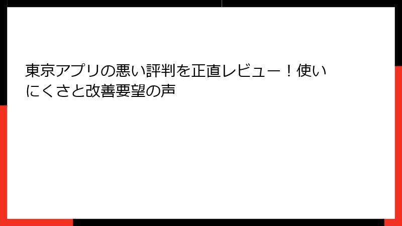 東京アプリの悪い評判を正直レビュー！使いにくさと改善要望の声