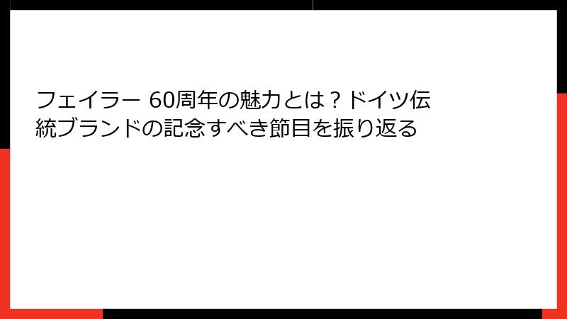 フェイラー 60周年の魅力とは？ドイツ伝統ブランドの記念すべき節目を振り返る