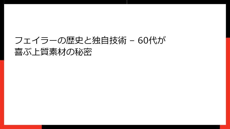 フェイラーの歴史と独自技術 – 60代が喜ぶ上質素材の秘密