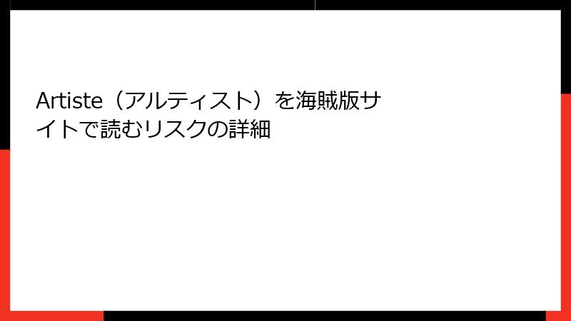 Artiste（アルティスト）を海賊版サイトで読むリスクの詳細
