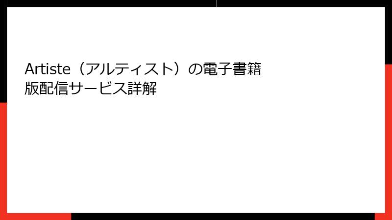 Artiste（アルティスト）の電子書籍版配信サービス詳解