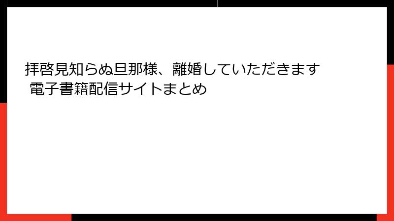 拝啓見知らぬ旦那様、離婚していただきます 電子書籍配信サイトまとめ