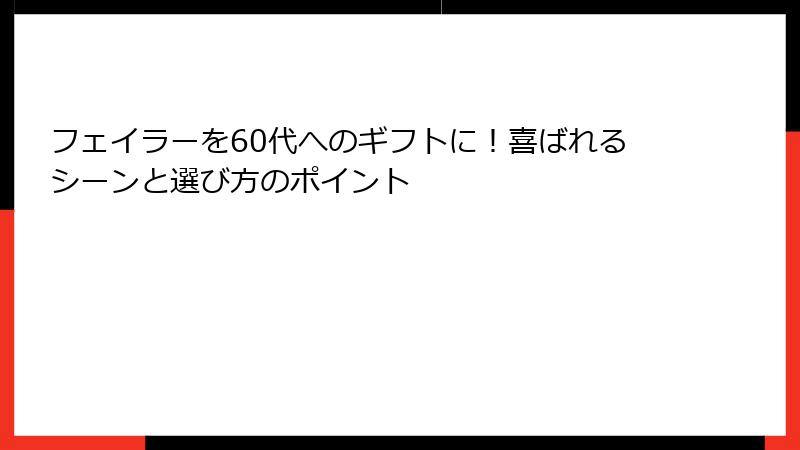 フェイラーを60代へのギフトに！喜ばれるシーンと選び方のポイント