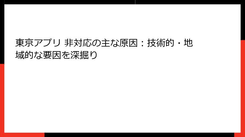東京アプリ 非対応の主な原因:技術的・地域的な要因を深掘り