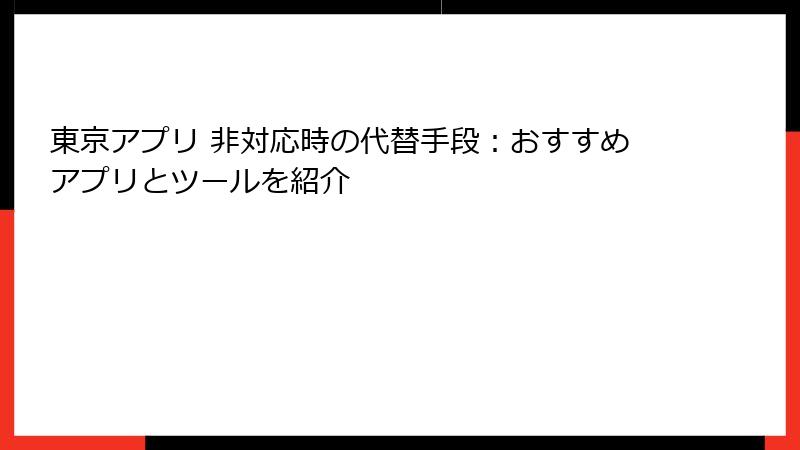 東京アプリ 非対応時の代替手段:おすすめアプリとツールを紹介