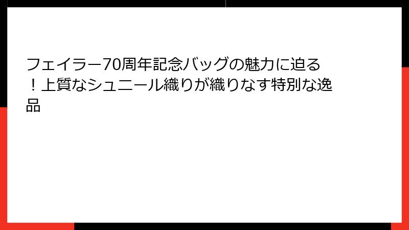 フェイラー70周年記念バッグの魅力に迫る！上質なシュニール織りが織りなす特別な逸品