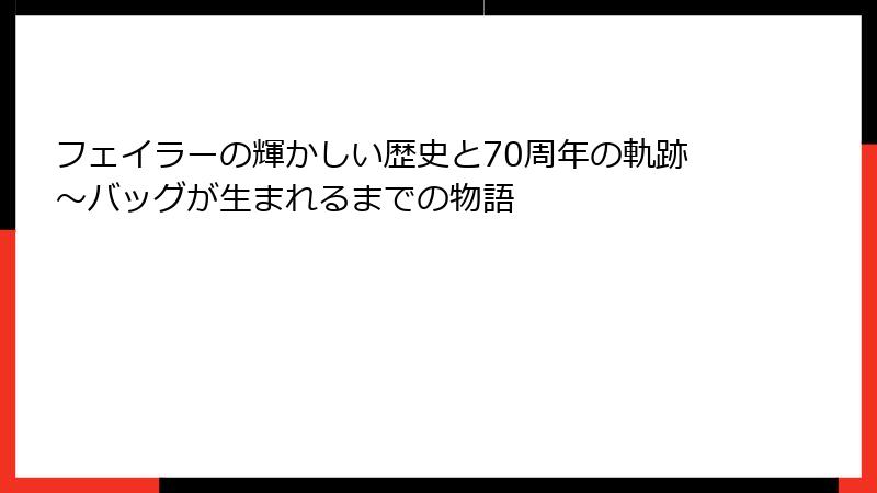 フェイラーの輝かしい歴史と70周年の軌跡～バッグが生まれるまでの物語